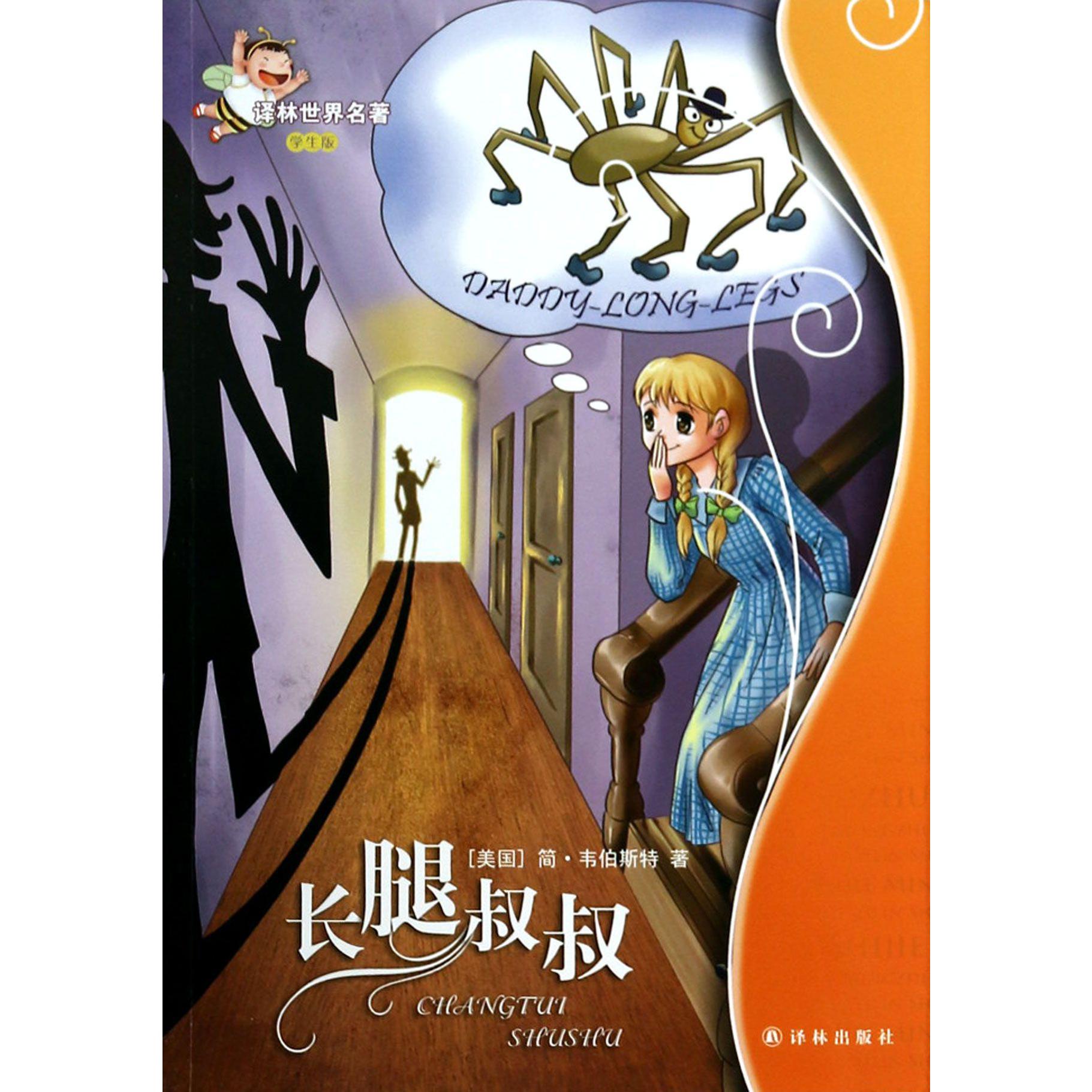 长腿叔叔(学生版)/译林世界名著