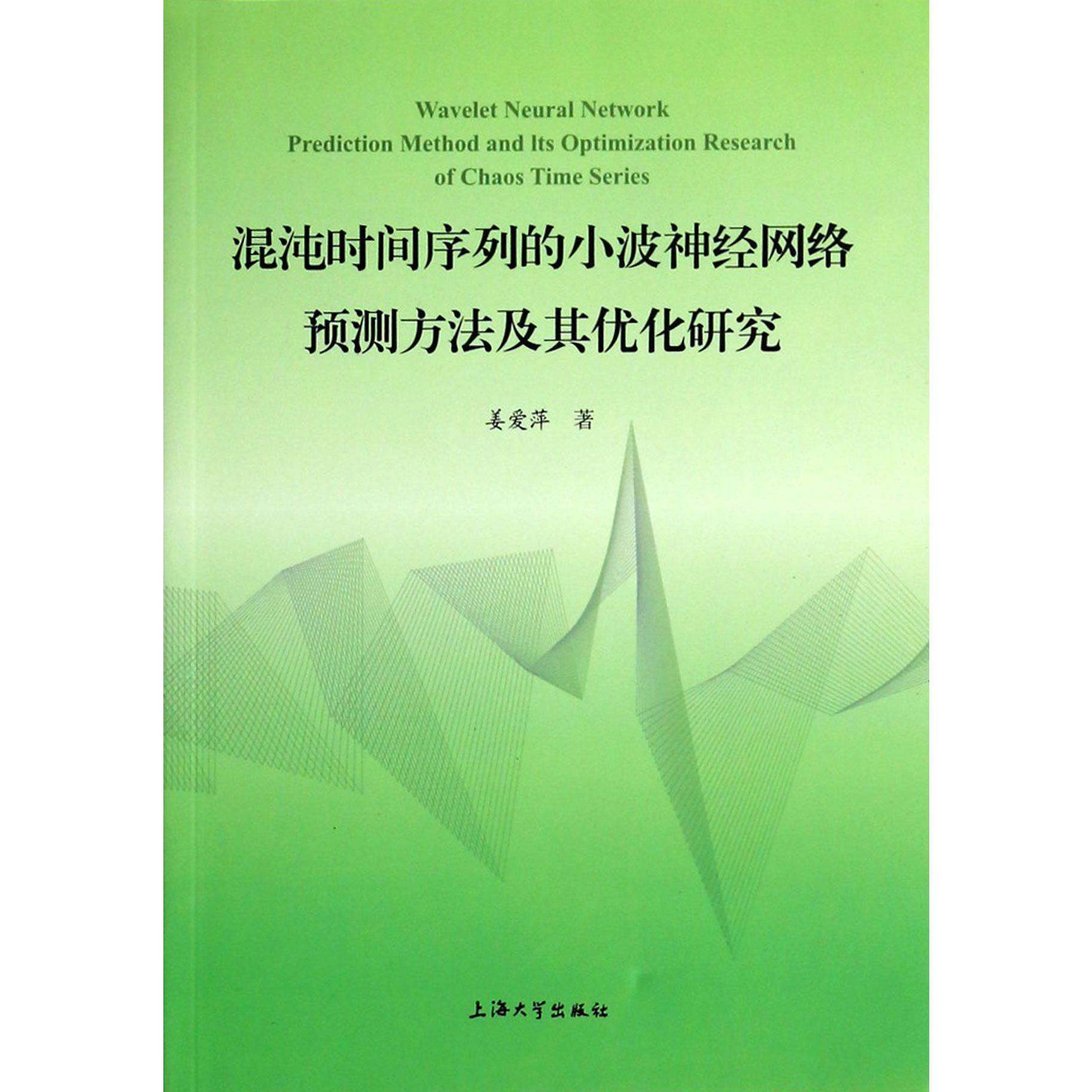 混沌时间序列的小波神经网络预测方法及其优化研究