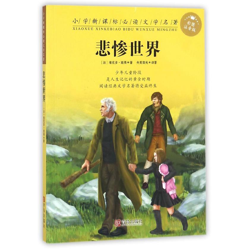 悲惨世界(彩图注音版)/小学**文学名著