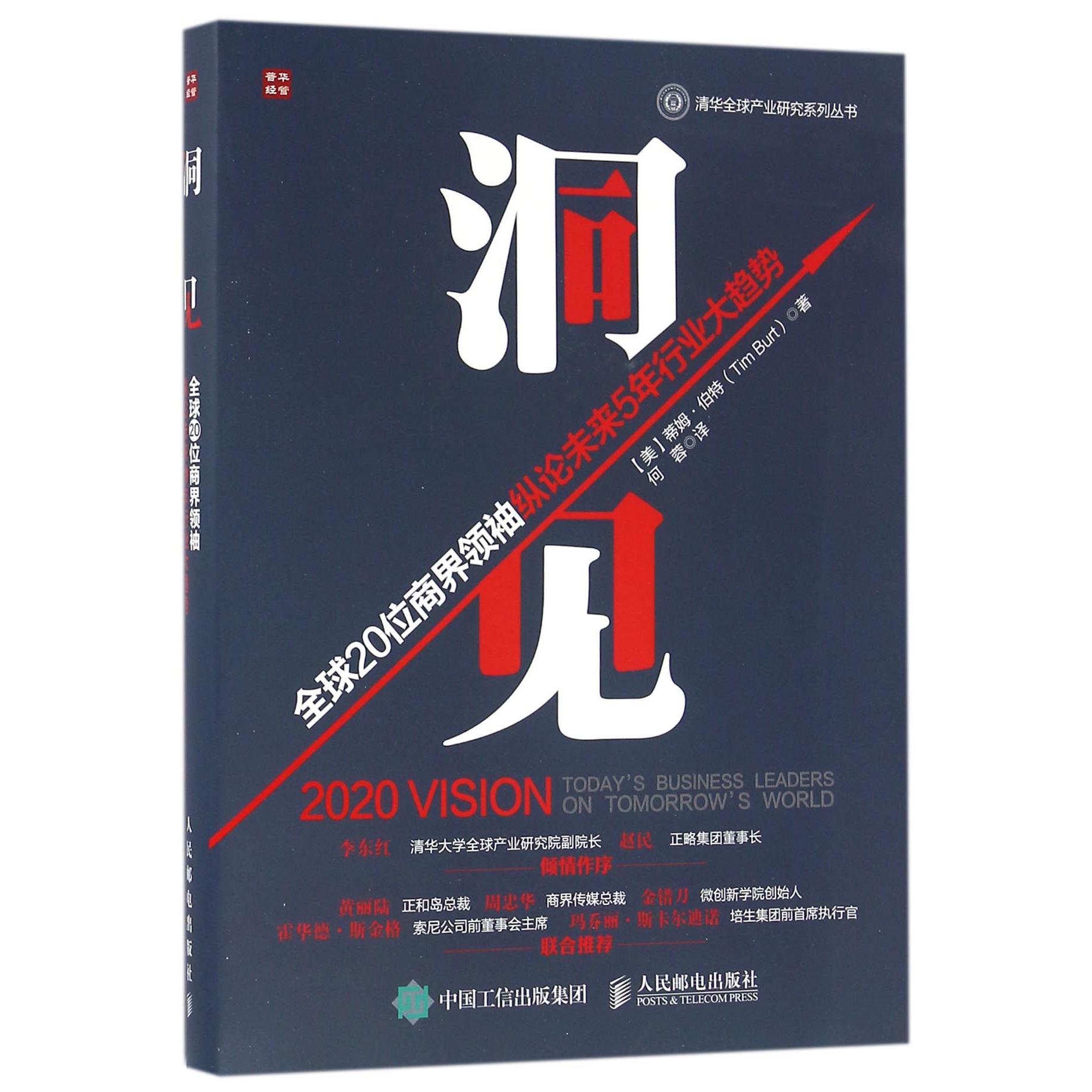 洞见（全球20位商界领袖纵论未来5年行业大趋势）/清华全球产业研究系列丛书