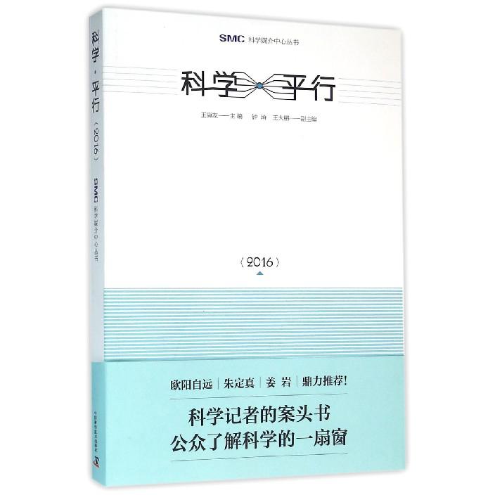 科学平行（2016）/SMC科学媒介中心丛书