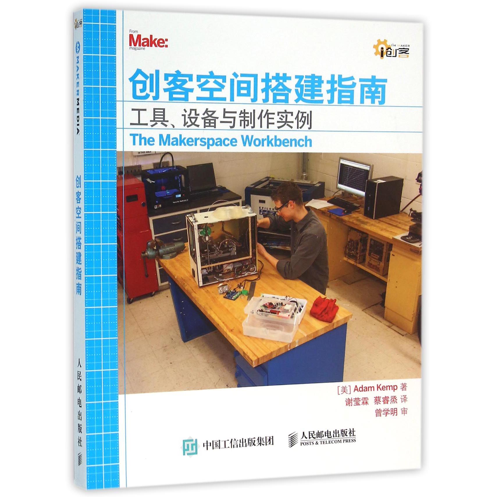 创客空间搭建指南(工具设备与制作实例)