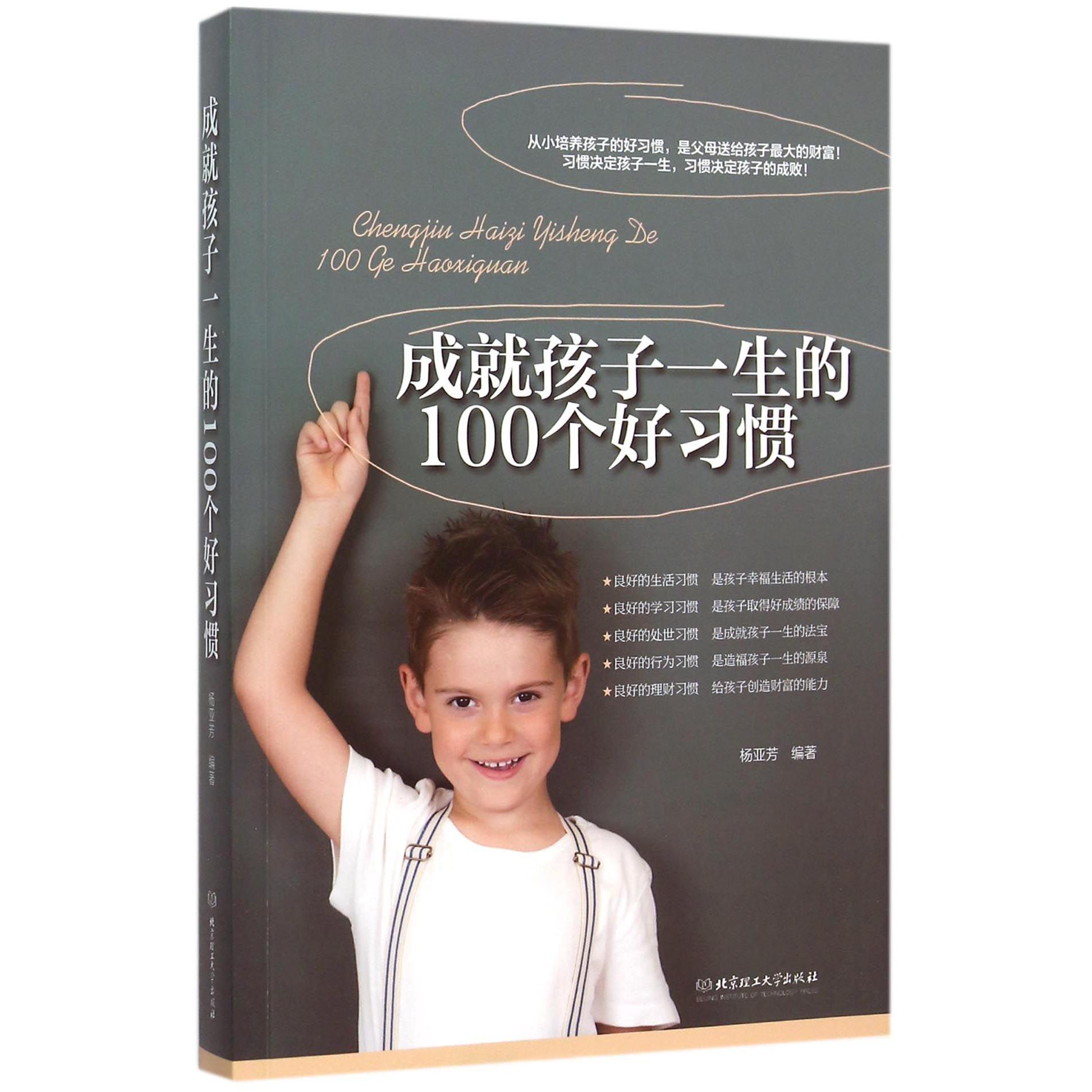 成就孩子一生的100个好习惯