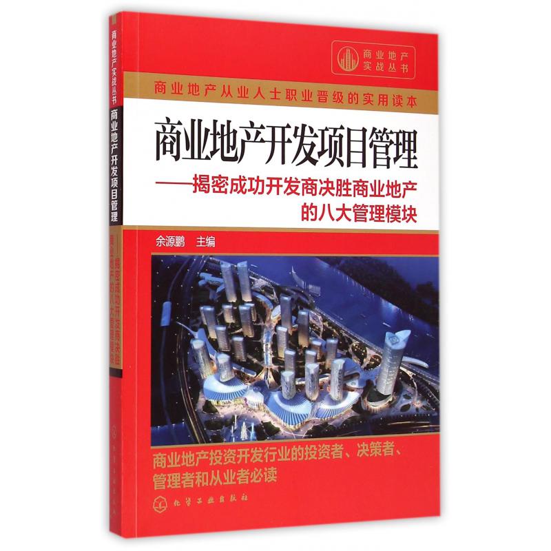 商业地产开发项目管理--揭密成功开发商决胜商业地产的八大管理模块/商业地产实战丛书