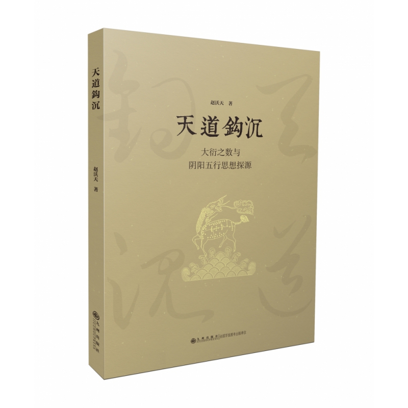 天道钩沉:大衍之数与阴阳五行思想探源