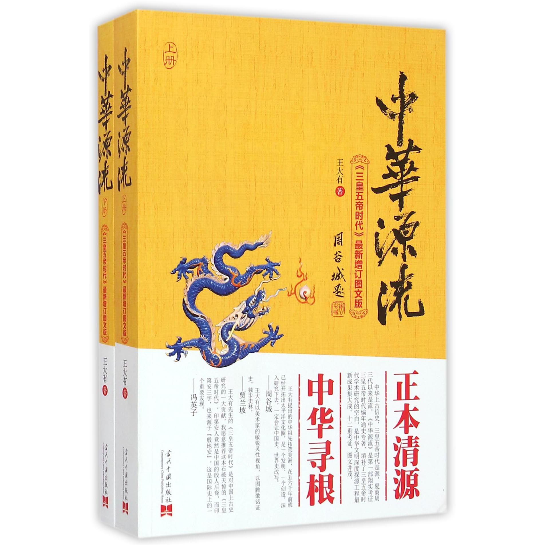 中华源流（三皇五帝时代最新增订图文版上下）