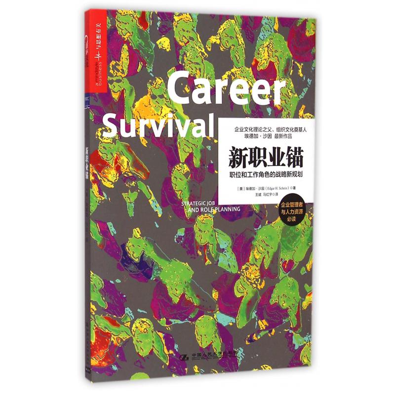 新职业锚(职位和工作角色的战略新规划)