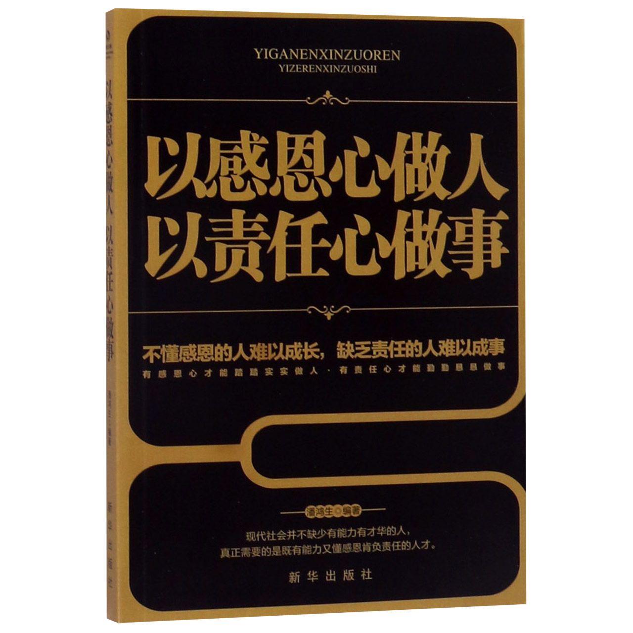 以感恩心做人以责任心做事