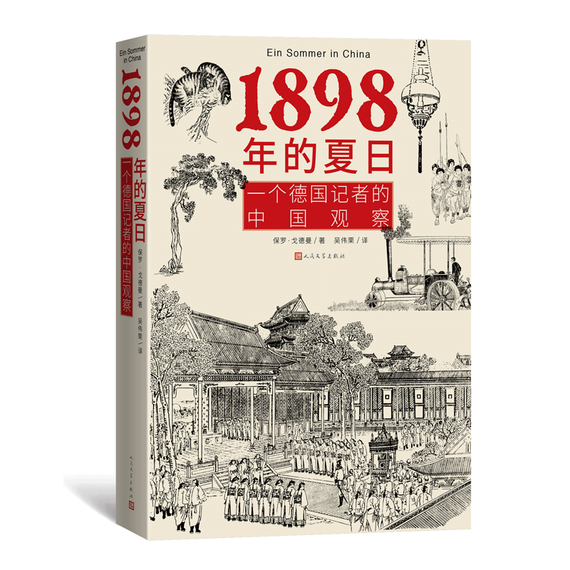 1898年的夏日/一个德国记者的中国观察