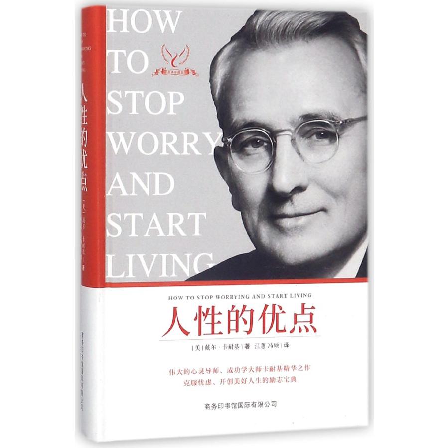 人性的优点（经典珍藏版）（精）