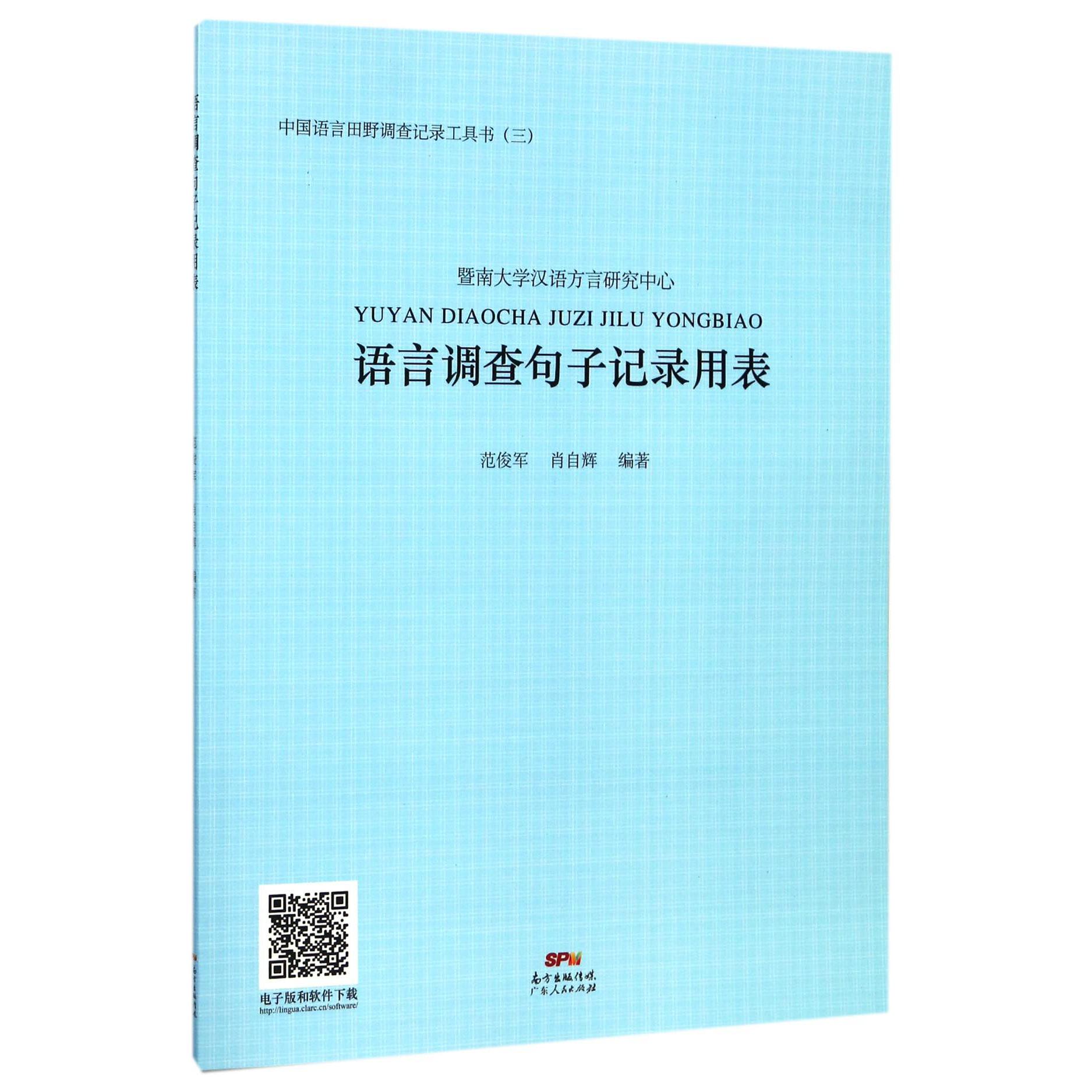 语言调查句子记录用表/中国语言田野调查记录工具书