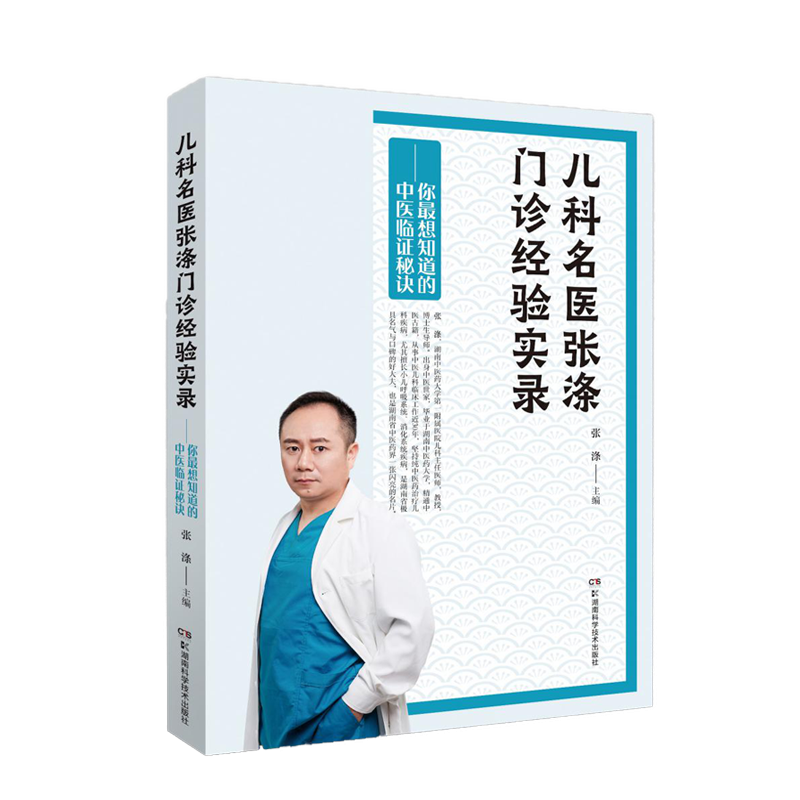 儿科名医张涤门诊经验实录——你最想知道的中医临证秘诀