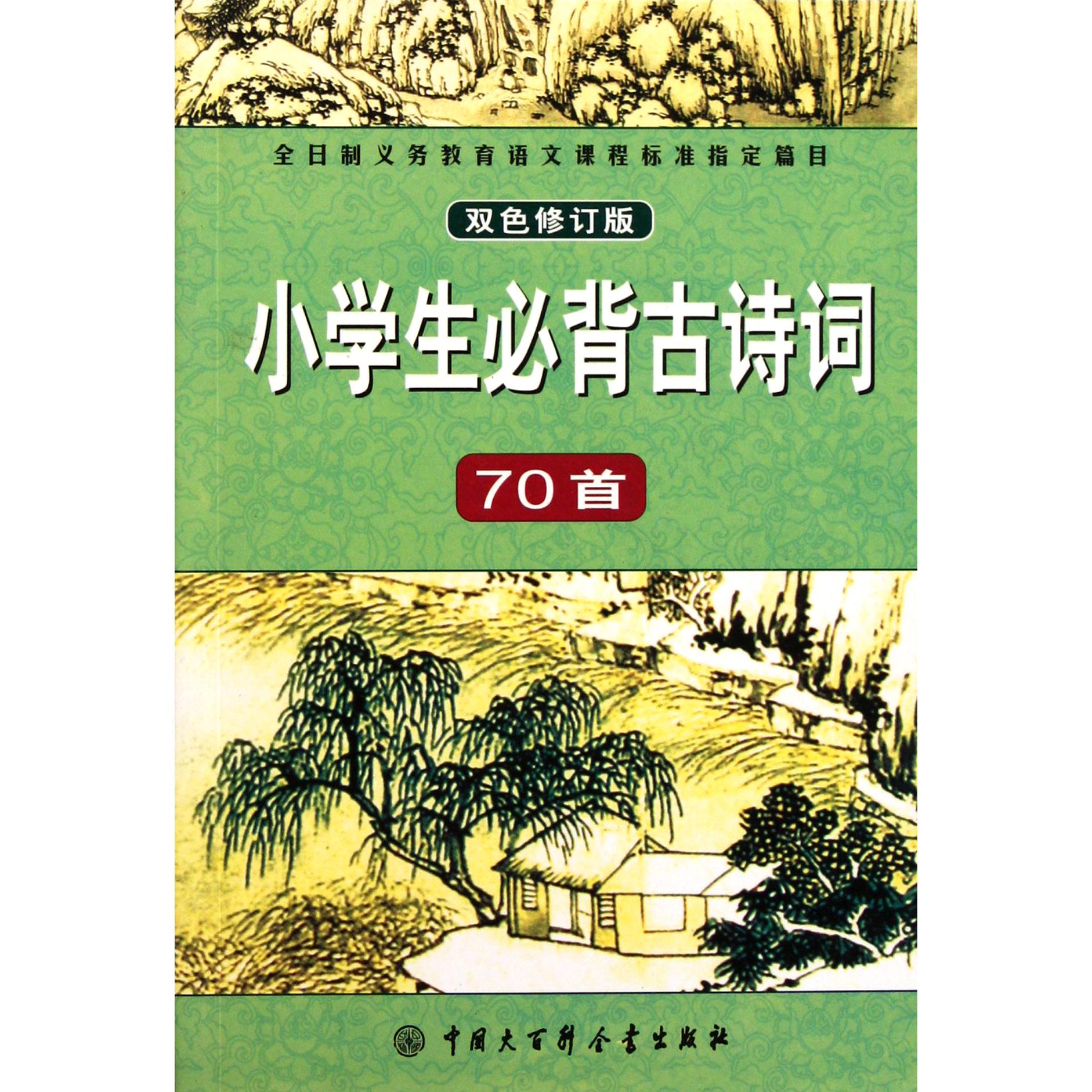 小学生必背古诗词70首（双色修订版）