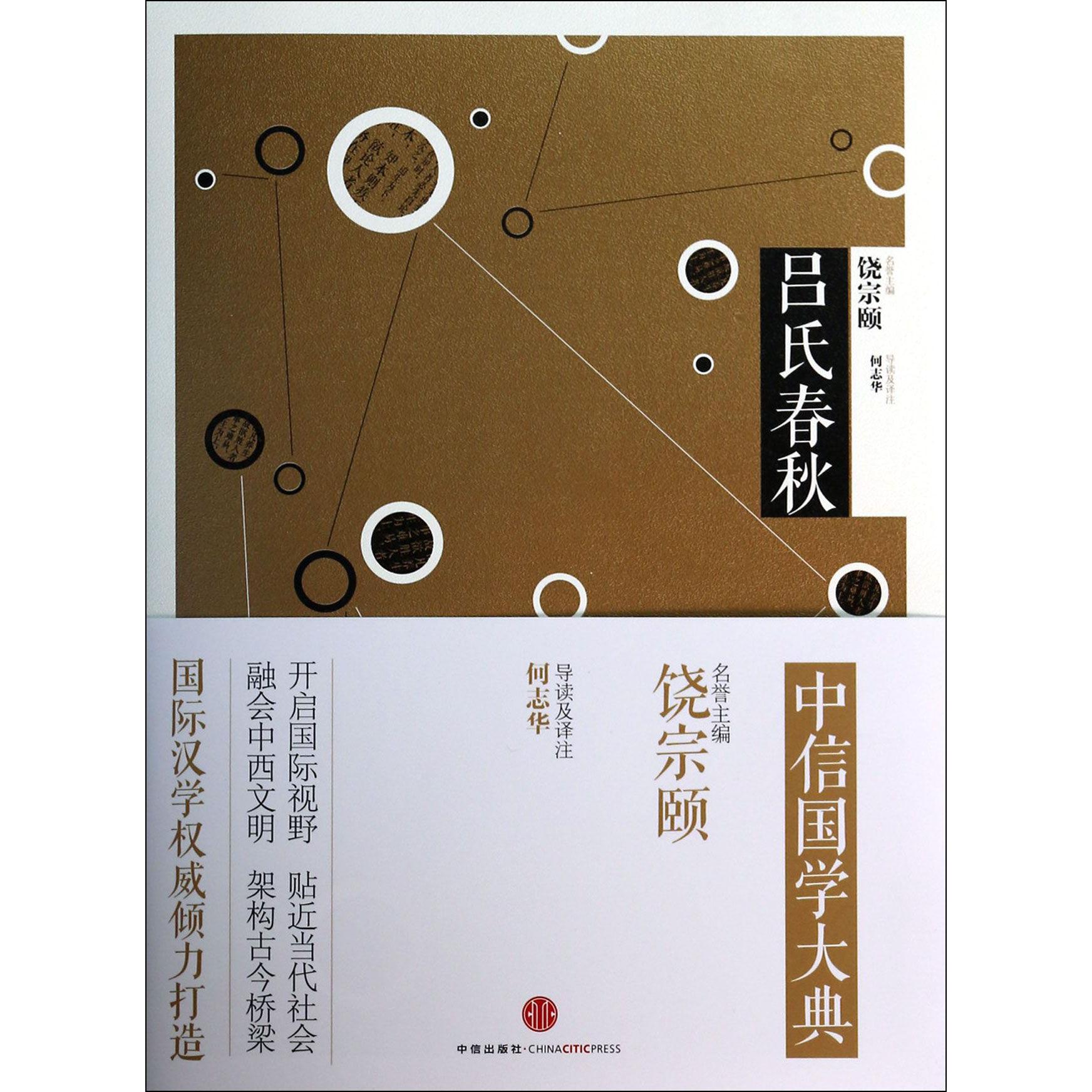 吕氏春秋/中信国学大典
