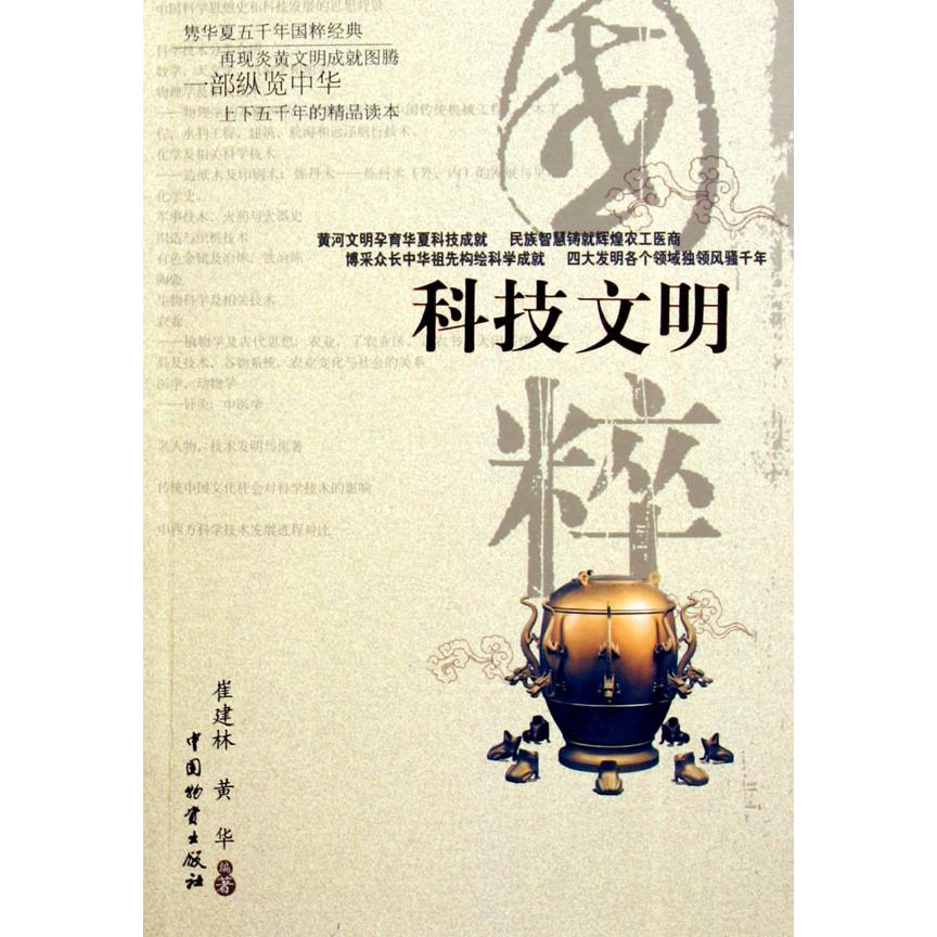 科技文明/国粹