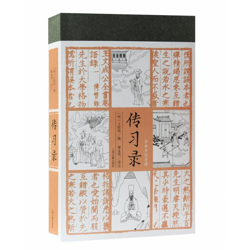 传习录(全本全注全译)