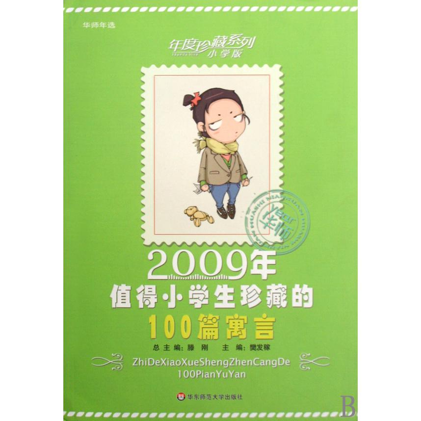 2009年值得小学生珍藏的100篇寓言/年度珍藏系列