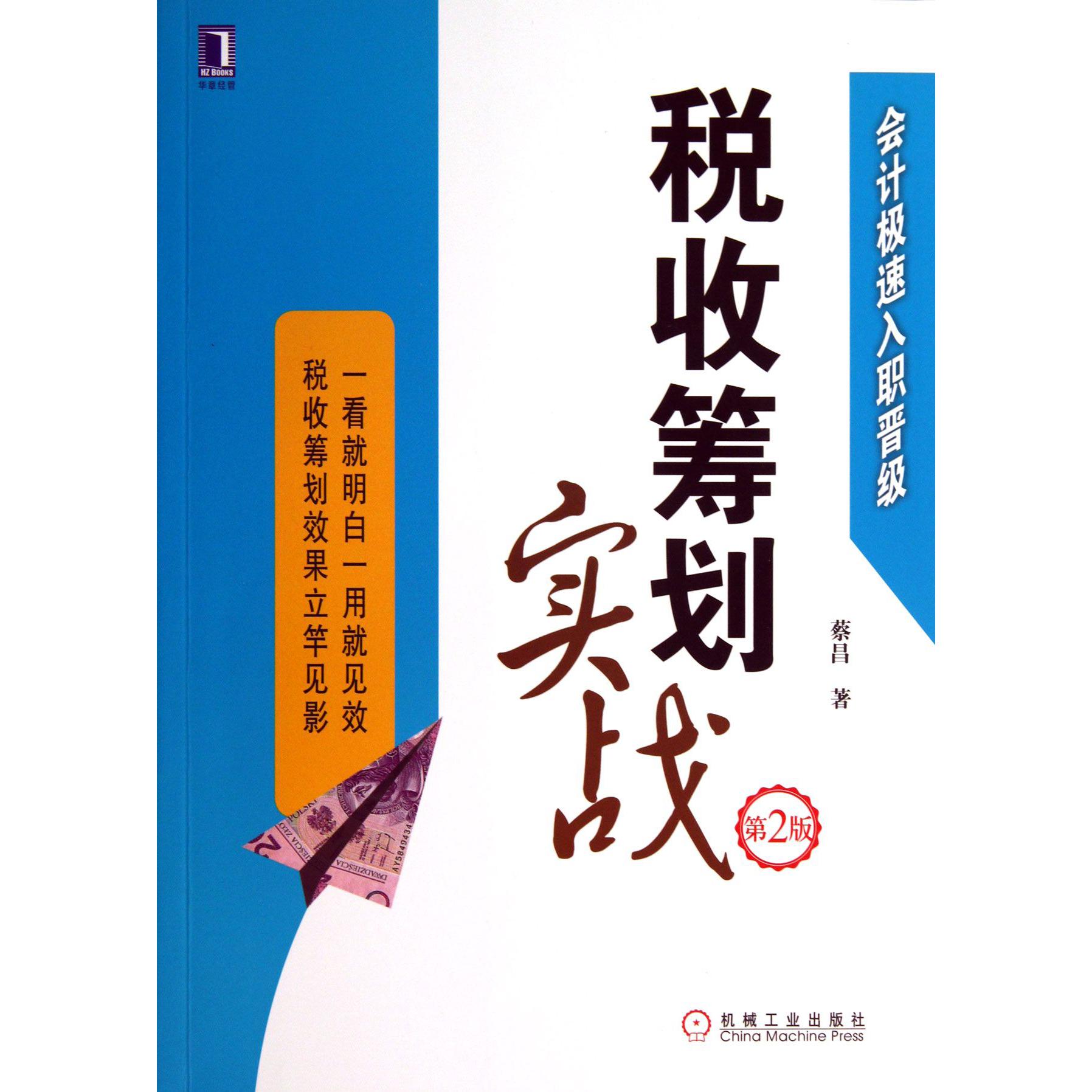 税收筹划实战（第2版会计极速入职晋级）