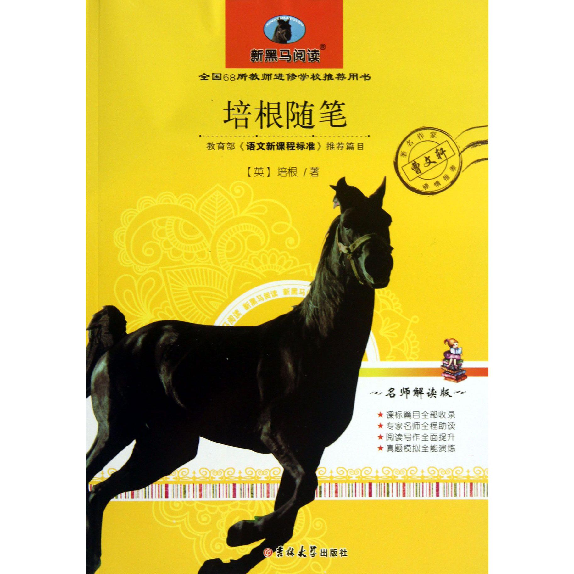 培根随笔(名师解读版)/新黑马阅读
