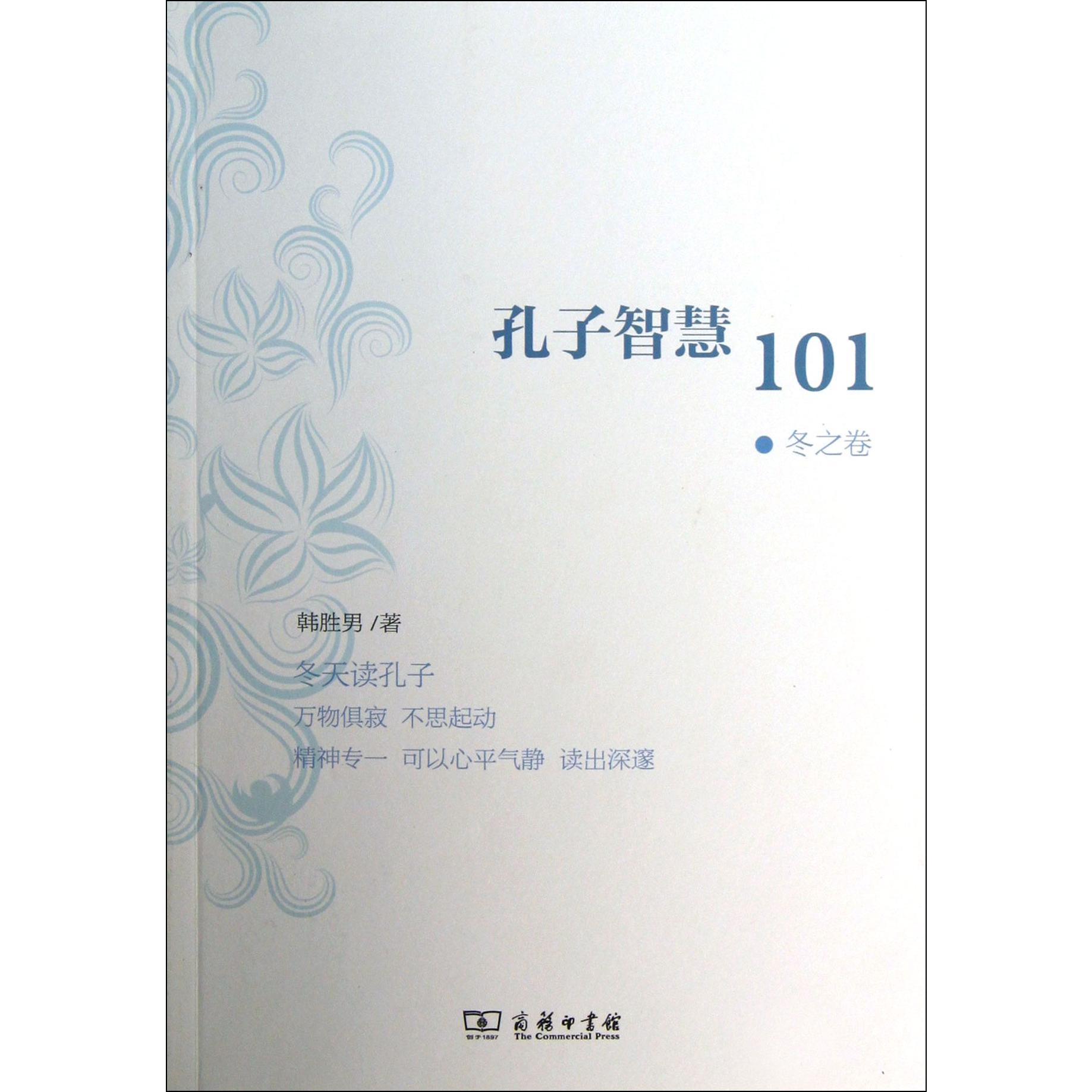 孔子智慧101(冬之卷)