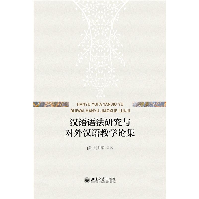 汉语语法研究与对外汉语教学论集