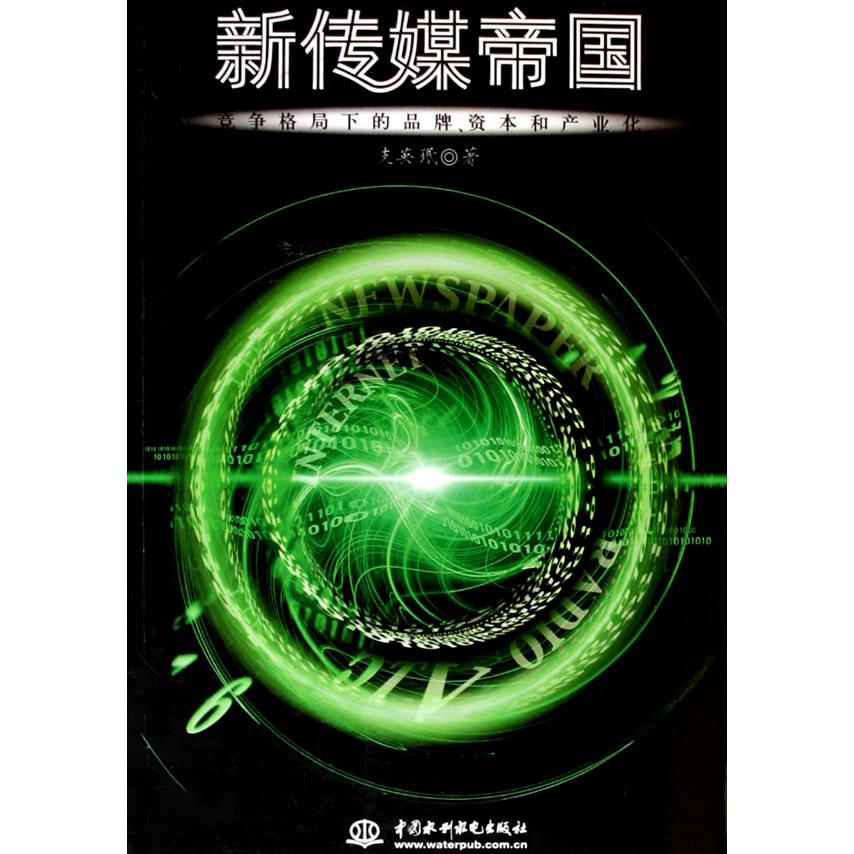 新传媒帝国--竞争格局下的品牌资本和产业化