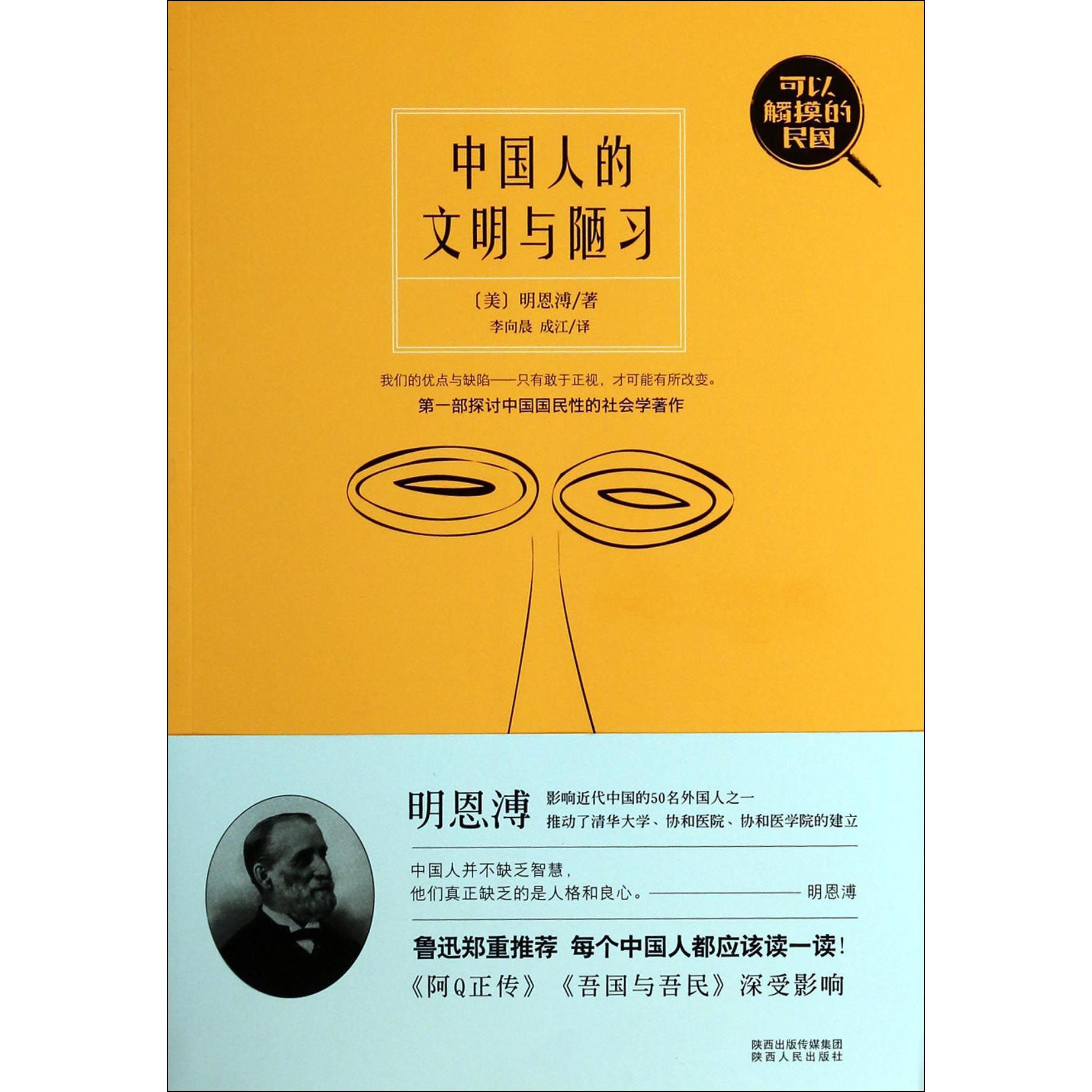 中国人的文明与陋习(可以触摸的民国)