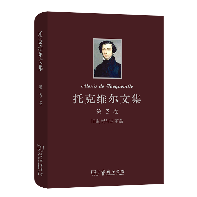 托克维尔文集(第3卷旧制度与大革命)(精)