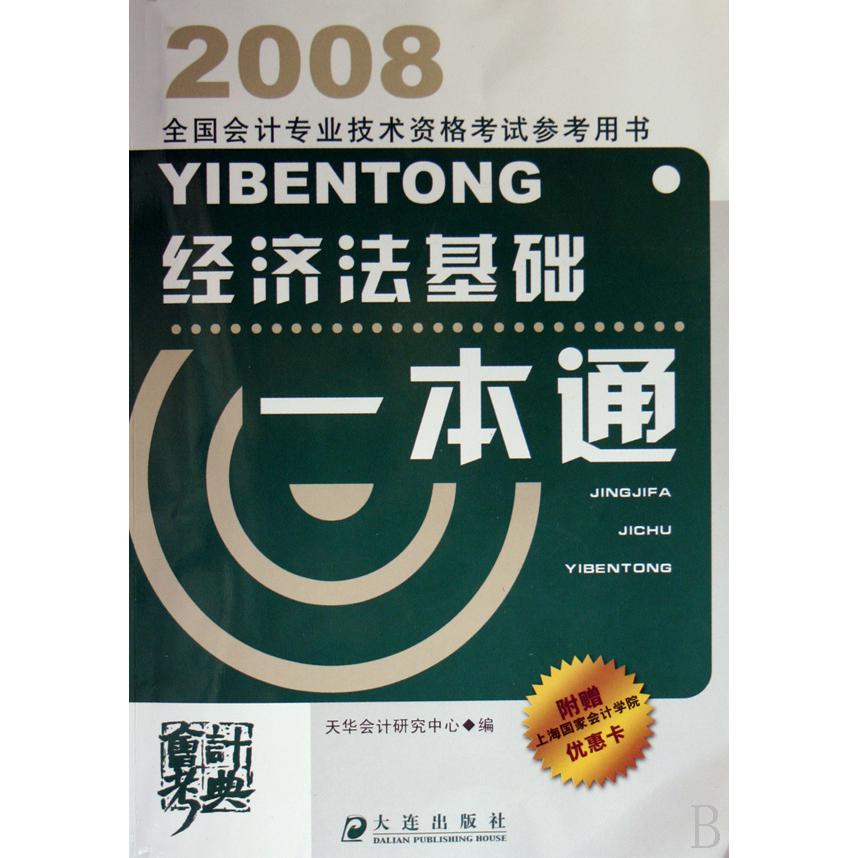经济法基础一本通/2008全国会计专业技术资格考试参考用书