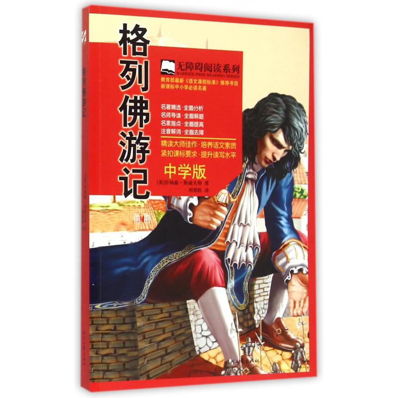 格列佛游记(中学版)/无障碍阅读系列