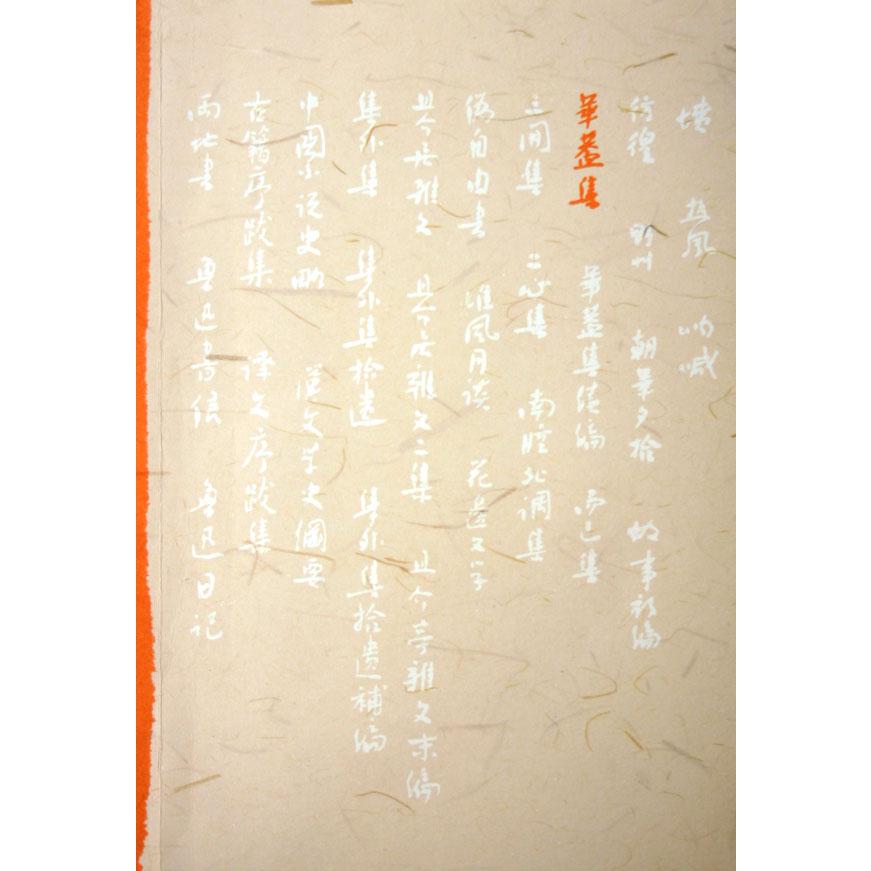 华盖集