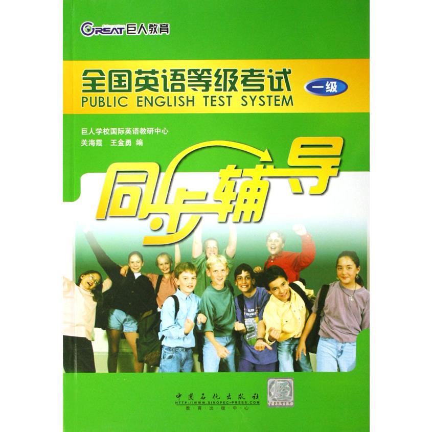 全国英语等级考试同步辅导（1级）