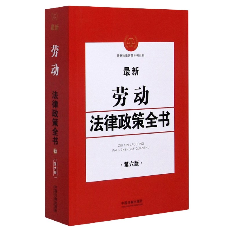 最新劳动法律政策全书(第6版)/最新法律政策全书系列