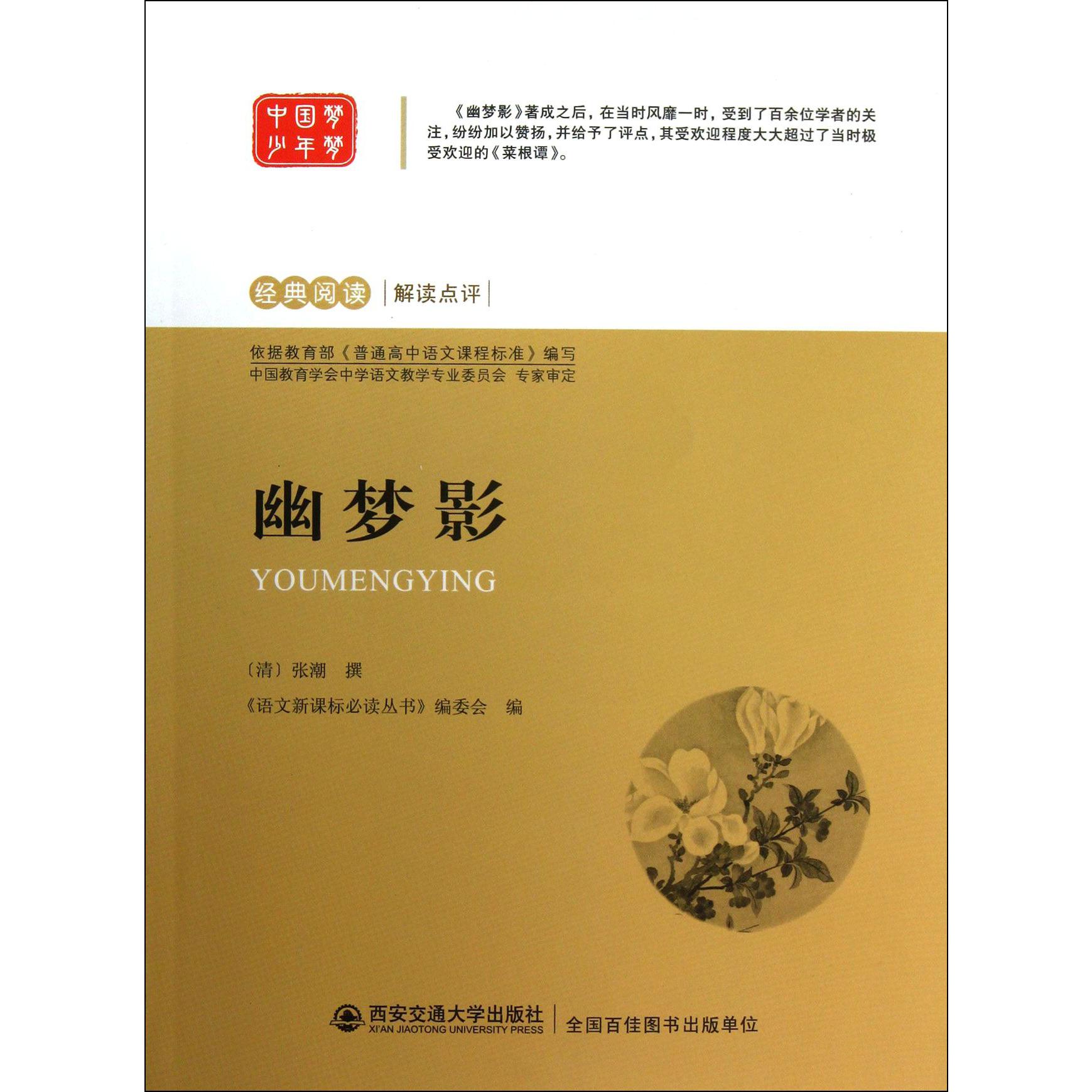 幽梦影/经典阅读解读点评