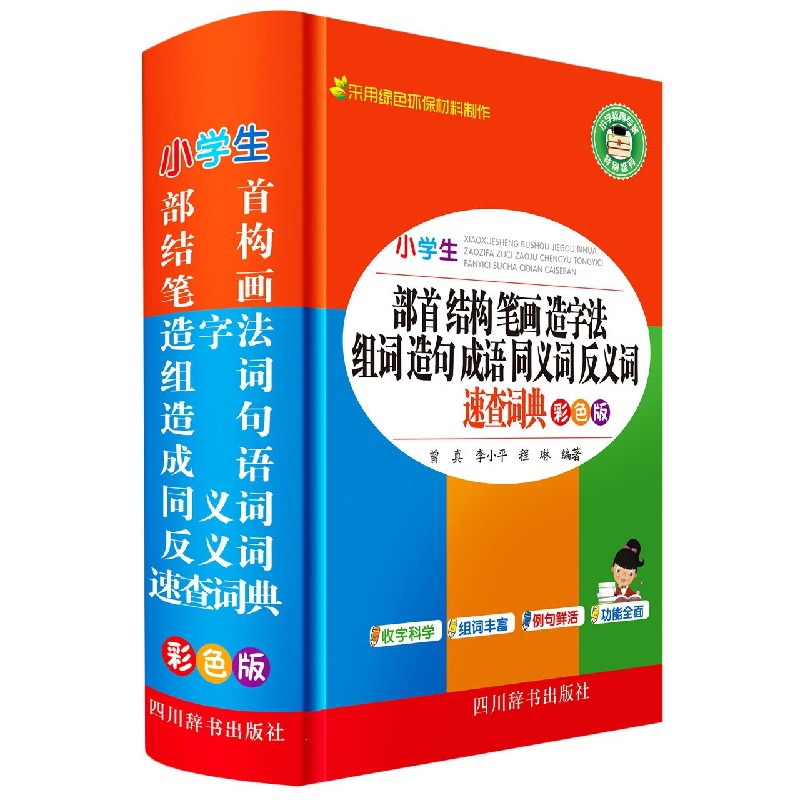小学生部首结构笔画造字法组词造句成语同义词反义词速查词典(彩色版)(精)