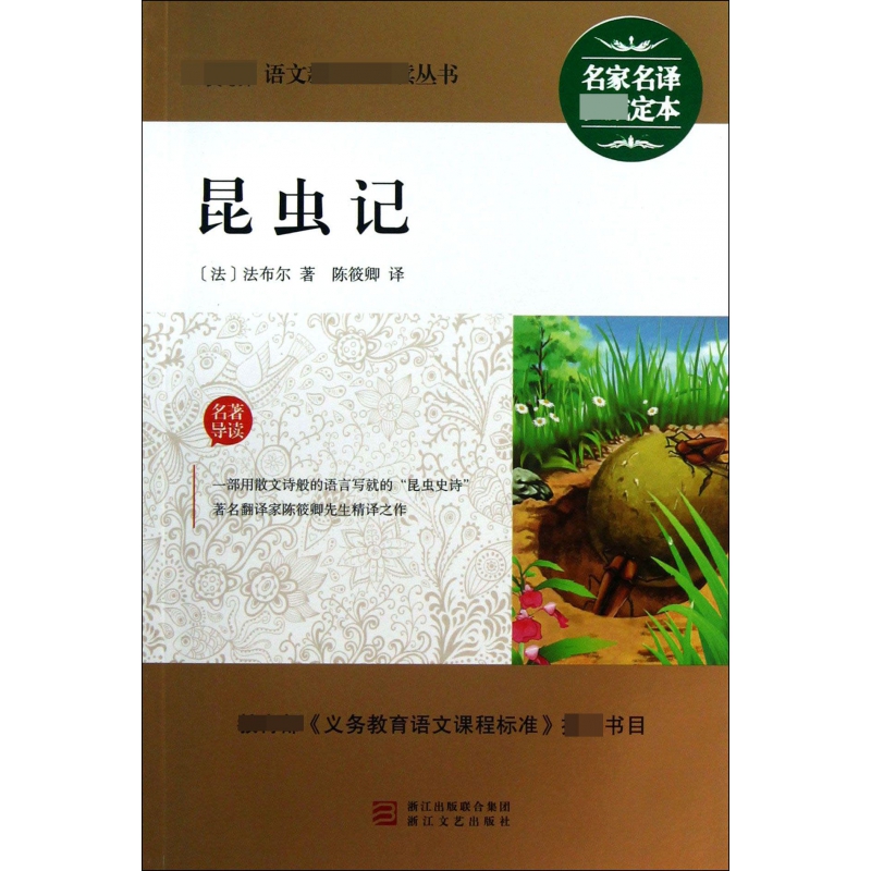 昆虫记/最新语文**丛书