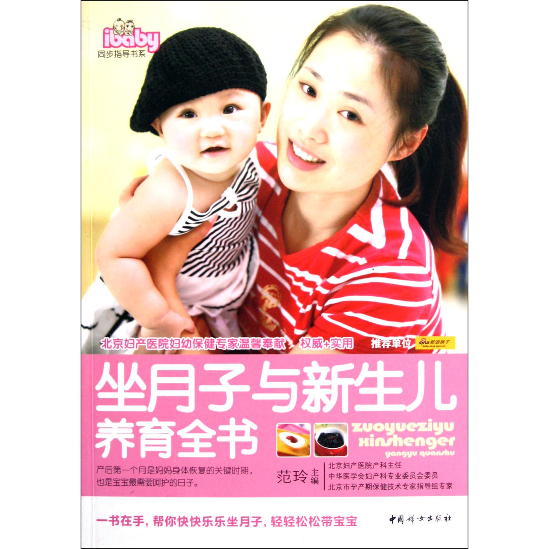 坐月子与新生儿养育全书/ibaby同步指导书系