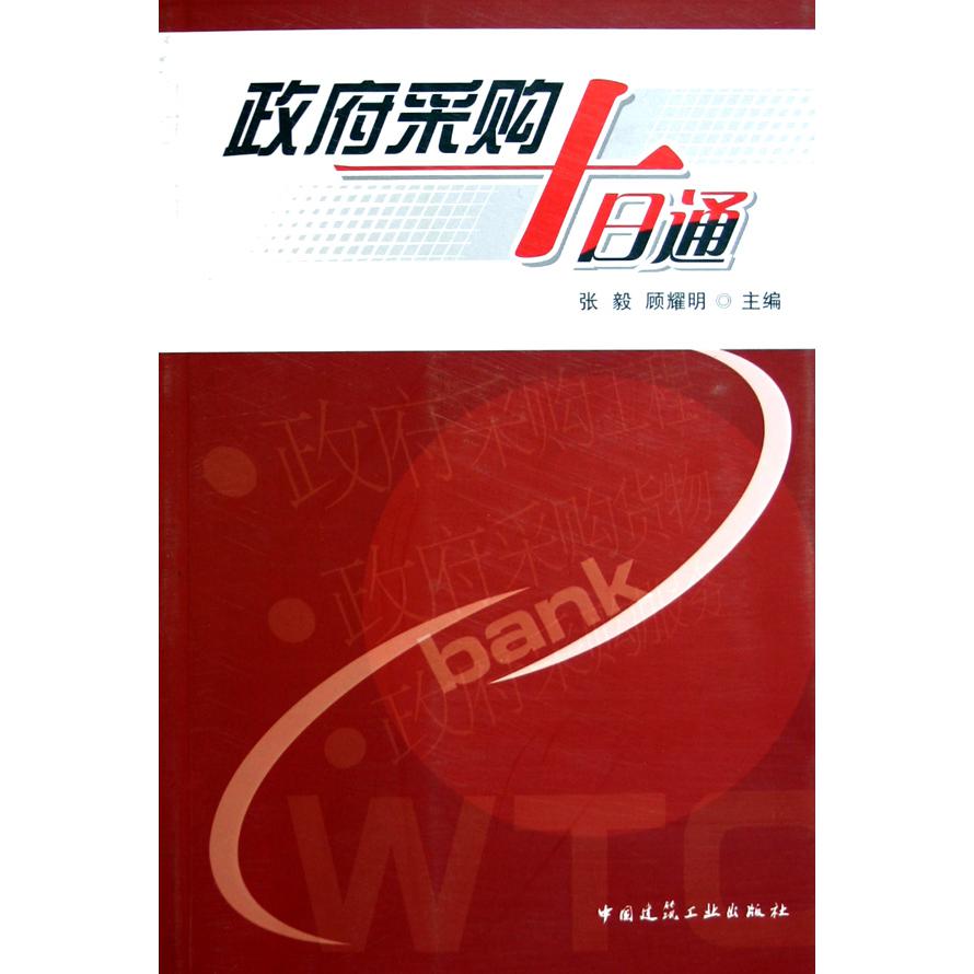 政府采购十日通