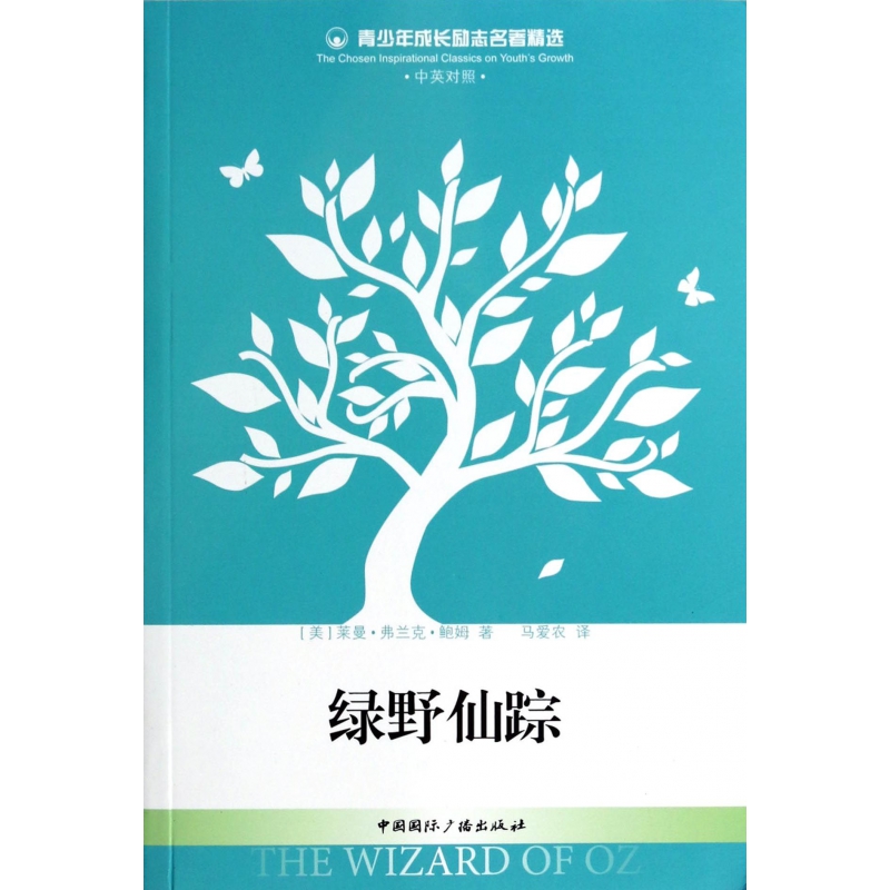 绿野仙踪（中英对照）/青少年成长励志名著精选