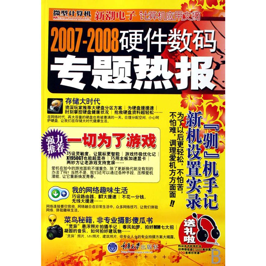 2007-2008硬件数码专题热报