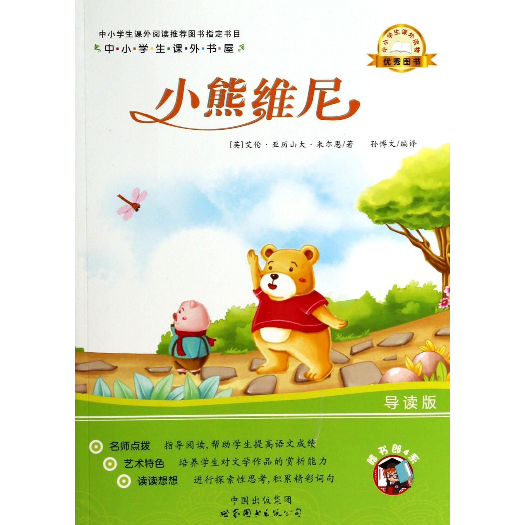 小熊维尼（导读版）/中小学生课外书屋