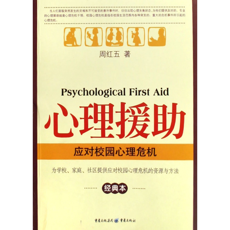 心理援助(应对校园心理危机经典本)