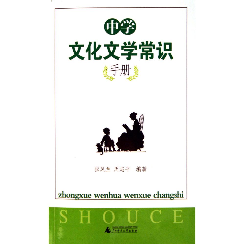 中学文化文学常识手册