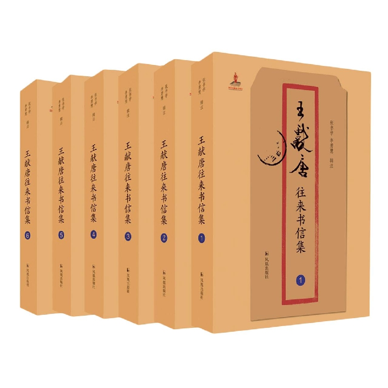 王献唐往来书信集(全6册)