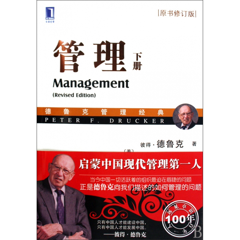 管理(下原书修订版德鲁克管理经典)