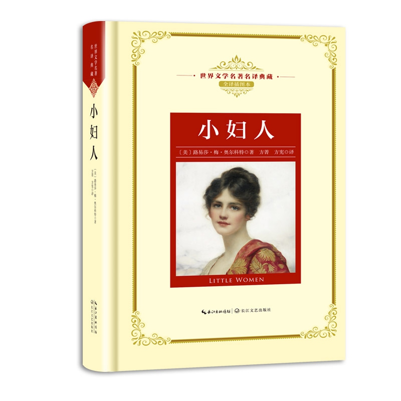 小妇人(全译插图本)(精)/世界文学名著名译典藏