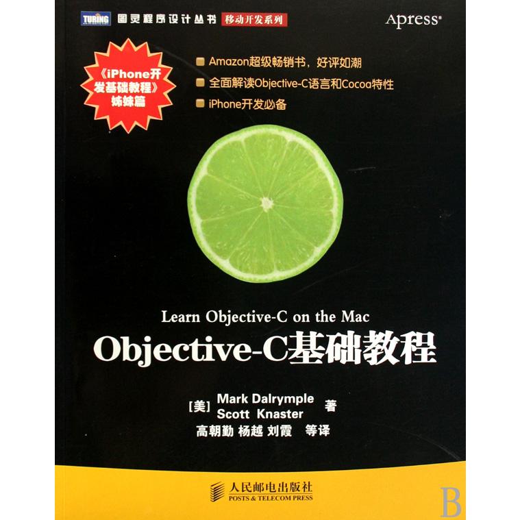 Objective-C基础教程（iPhone开发基础教程姊妹篇）/移动开发系列/图灵程序设计丛书