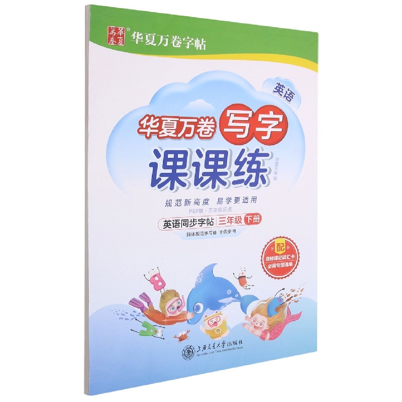 英语同步字帖(3下PEP版3年级起点)/写字课课练