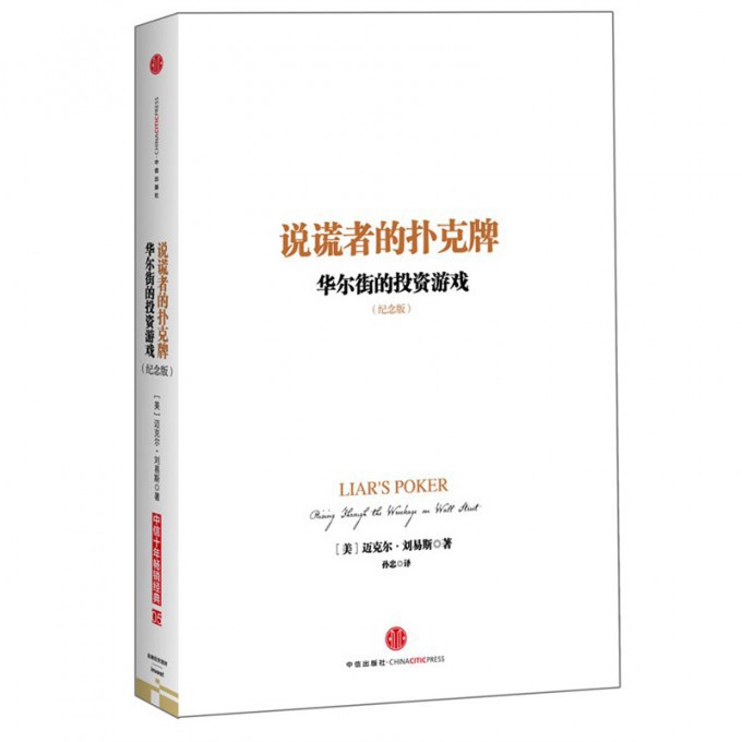 说谎者的扑克牌（华尔街的投资游戏纪念版）（精）