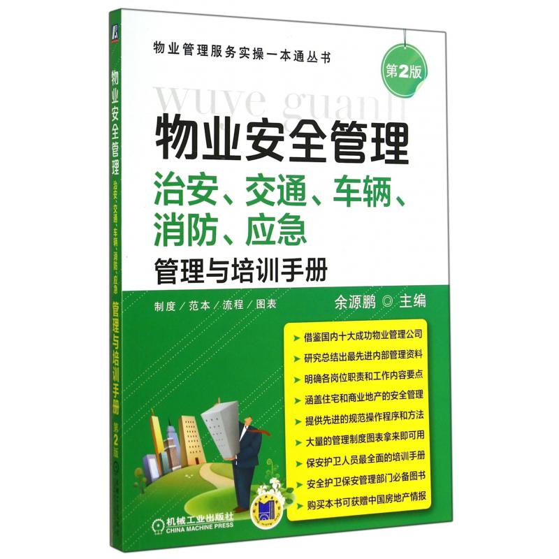 物业安全管理(治安交通车辆消防应急管理与培训手册第2版)/物业管理服务实操一本通丛书